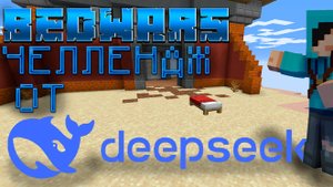 BEDWARS челлендж от deepseek майнкрафт #zinix