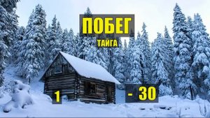 ПОБЕГ из ТЮРЬМЫ ТАЙГА СЕРИАЛ 2025 ВСЕ СЕРИИ АУДИОКНИГА Д