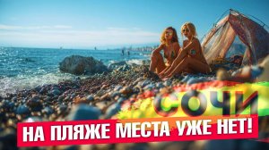 СОЧИ - МОРЕ ПОТЕПЛЕЛО! На пляже места уже нет! Прогулка в лесу