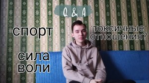 Q&A: СПОРТ. ОТНОШЕНИЯ. КЕМ Я ВИЖУ СЕБЯ В БУДЩЕМ?
