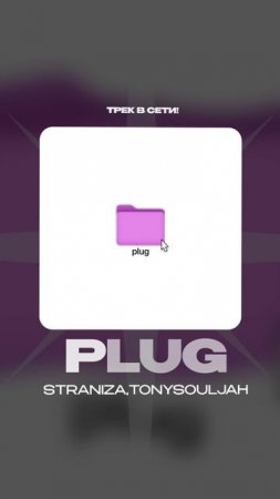 Премьера!

STRANIZA, TonySouljah — plug