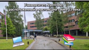 Университет  Nyenrode,  расположенный в замке 13 века. Студенческий город в Нидерландах.