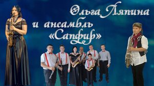 Концерт Ольги Ляпиной и ансамбля "Сапфир"