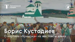 РЖЯ | БОРИС КУСТОДИЕВ  / О картине "Ярмарка" на русском жестовом языке