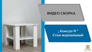 ТЭКС
Видео сборка. Стол журнальный Консул - 9.