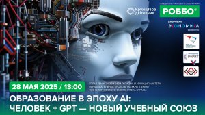 Образование в эпоху AI: человек + GPT — новый учебный союз
