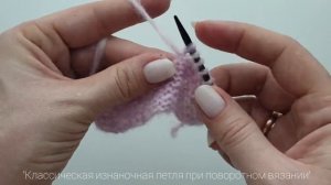 Классическая изнаночная петля при поворотном вязании