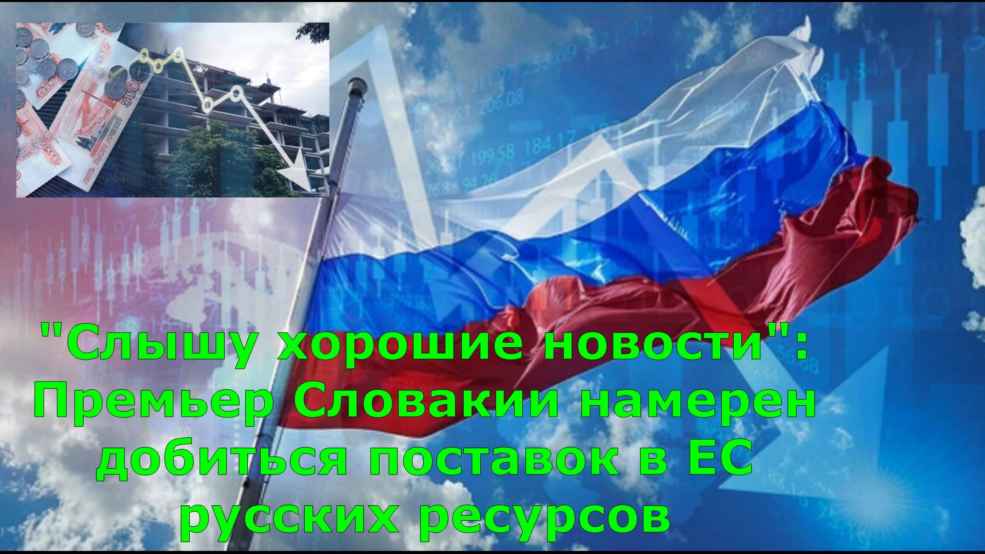 "Слышу хорошие новости": Премьер Словакии намерен добиться поставок в ЕС русских ресурсов