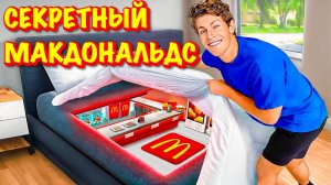 Бен и Кам Азеларт построили секретный Макдональдс в своей комнате!
