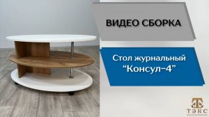 ТЭКС
Видео сборка. Стол журнальный Консул - 4.