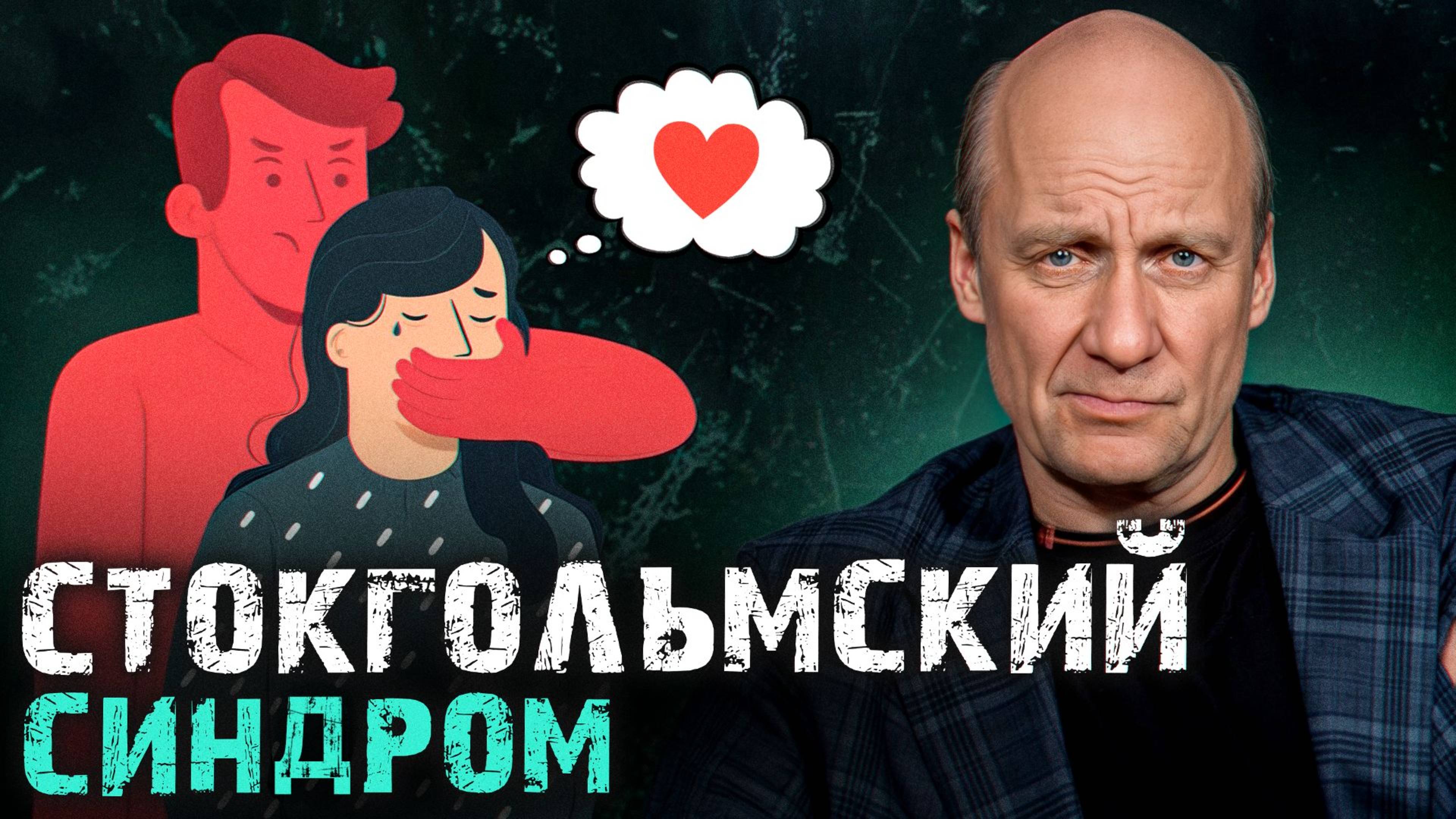 Почему вы оправдываете человека, который причиняет вам боль? Как перестать сочувствовать мучителю?