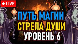 💀 Elden Ring / NG+0 💀 Уровень 6 / Челлендж 💀 Путь Магии: Стрелы Души 💀 День 4 💀