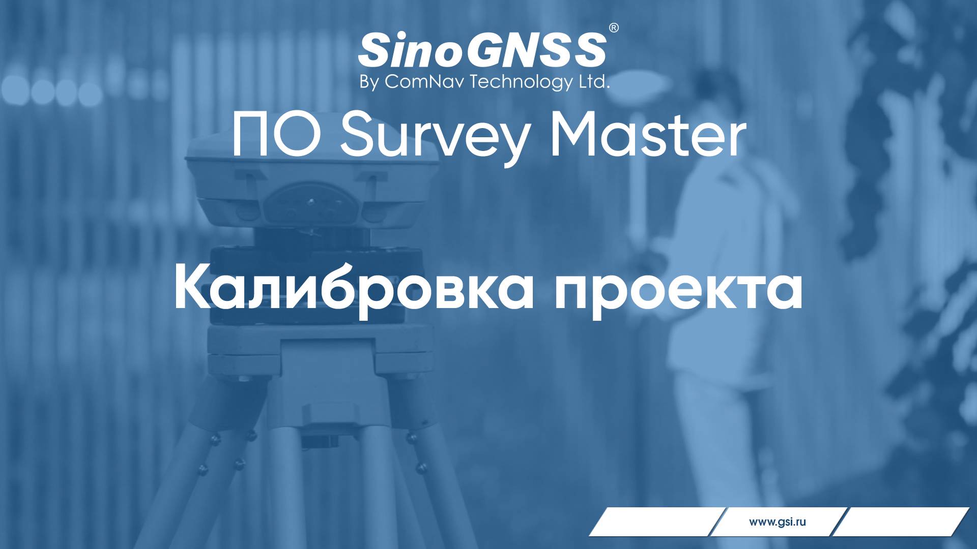 Survey Master. Калибровка проекта.