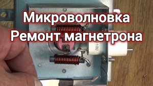 РЕМОНТ МИКРОВОЛНОВКИ. МАГНЕТРОН. СВОИМИ РУКАМИ. В ДОМАШНИХ УСЛОВИЯХ.