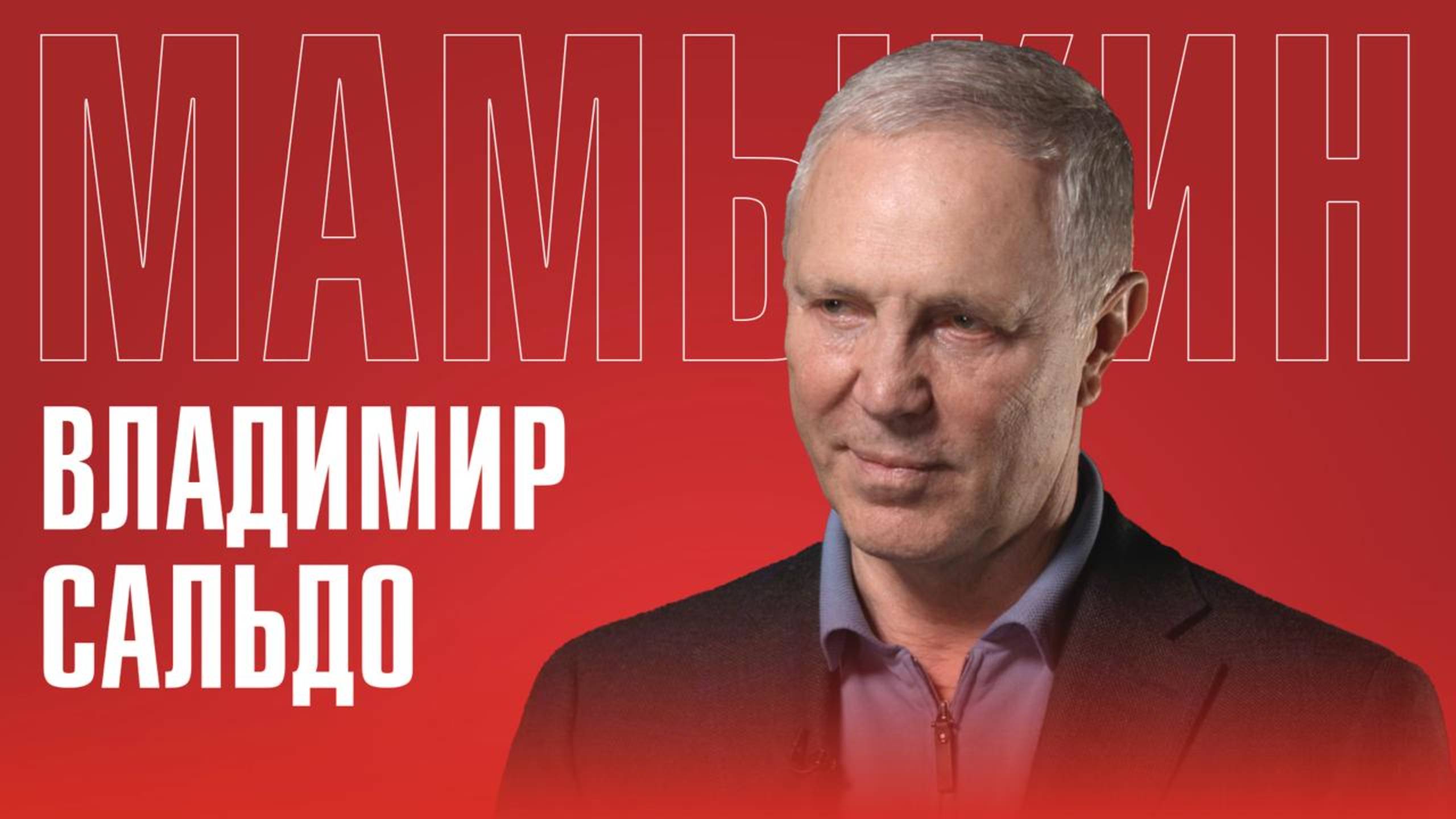 «Меня уже считали мёртвым»: Владимир Сальдо — о покушении и чуде спасения