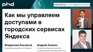 Как мы управляем доступами в городских сервисах Яндекса