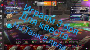 играем 3 боя для квеста на Танк 8 lvl