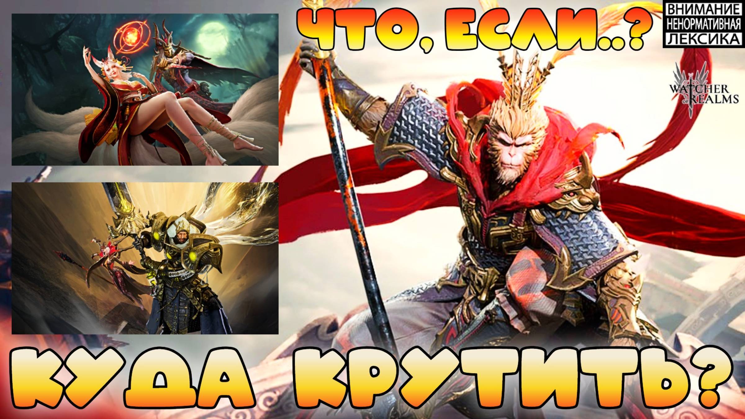 Куда и как крутифть?! || Сунь Укун — что, если..? || Watcher of Realms || 18+ смотреть онлайн