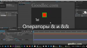 Выражения. Операторы & и && After Effects