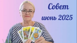Таро прогноз на июнь