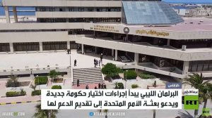 البرلمان الليبي يبدأ اختيار حكومة جديدة