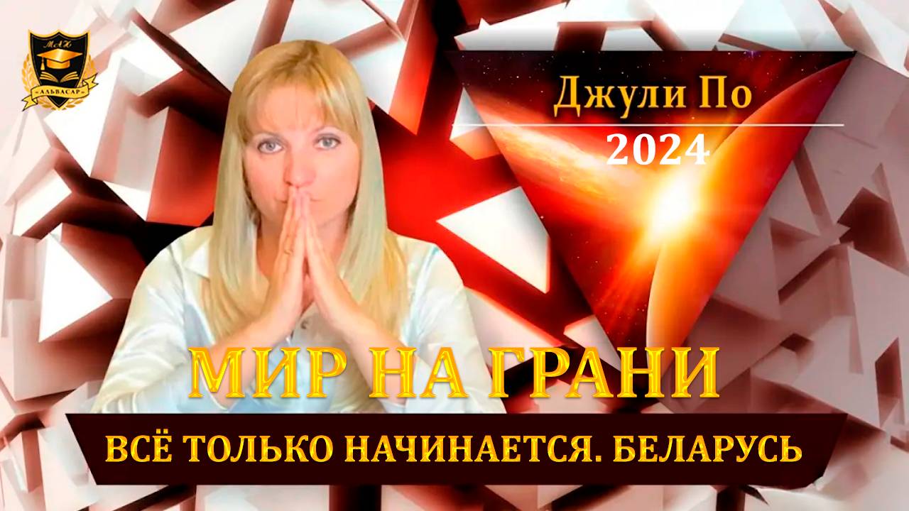 4. 2024.02.08 Мир на грани _ Все только начинается _ Беларусь