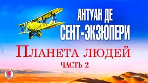 АНТУАН ДЕ СЕНТ-ЭКЗЮПЕРИ «ПЛАНЕТА ЛЮДЕЙ. Часть 2». Аудиокнига. Читает Михаил Горевой