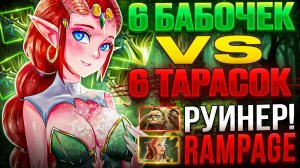 КЕРРИ ЭНЧА ЧЕРЕЗ 6 БАБОЧЕК И МАКСИМАЛЬНУЮ СКОРОСТЬ АТАКИ! 6 ТАРАСОК VS 6 БАБОЧЕК! СДЕЛАЛ RAMPAGE?!