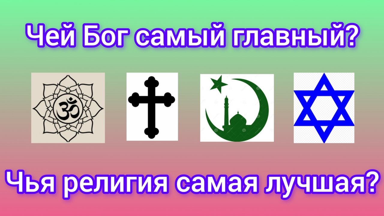 Чей Бог самый главный?Какая религия самая лучшая?Фрагмент записи эфира.