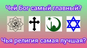 Чей Бог самый главный?Какая религия самая лучшая?Фрагмент записи эфира.