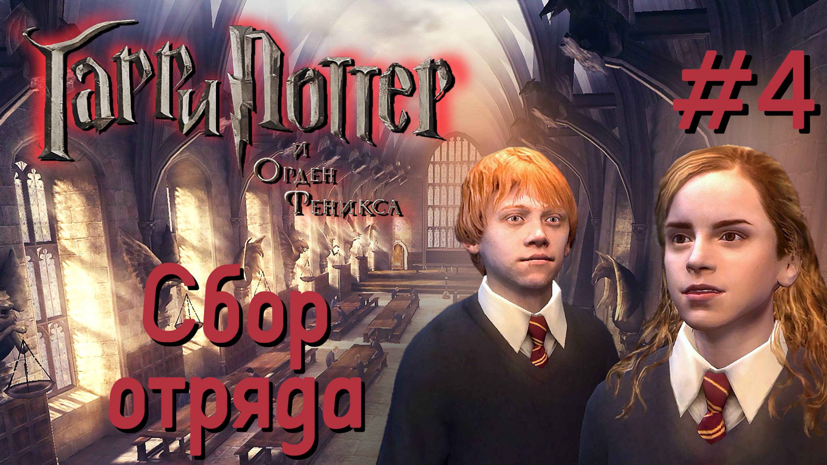 Сбор отряда | Гарри Поттер и Орден Феникса #004 [Прохождение] | Play GH