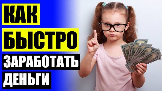 💯 КАК ЗАРАБОТАТЬ УДАЛЕННО ДЕНЕГ ⭐ ЗАРАБАТЫВАТЬ В МИНУТУ