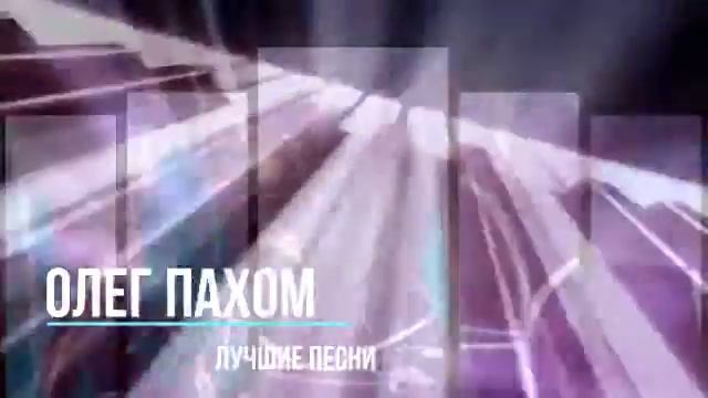 Пахом - Девочка моя смотреть онлайн