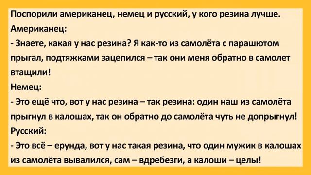 Поспорили Американец, Немец и Русский, у Кого Резина Л?