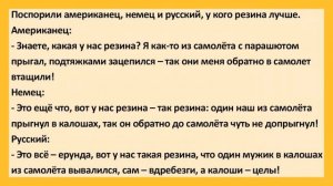 Поспорили Американец, Немец и Русский, у Кого Резина Л?