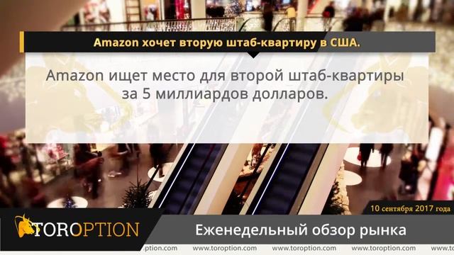 TORoption Еженедельный обзор рынка 10.09.2017 смотреть онлайн