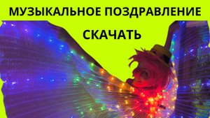 Скачать музыкальное поздравление