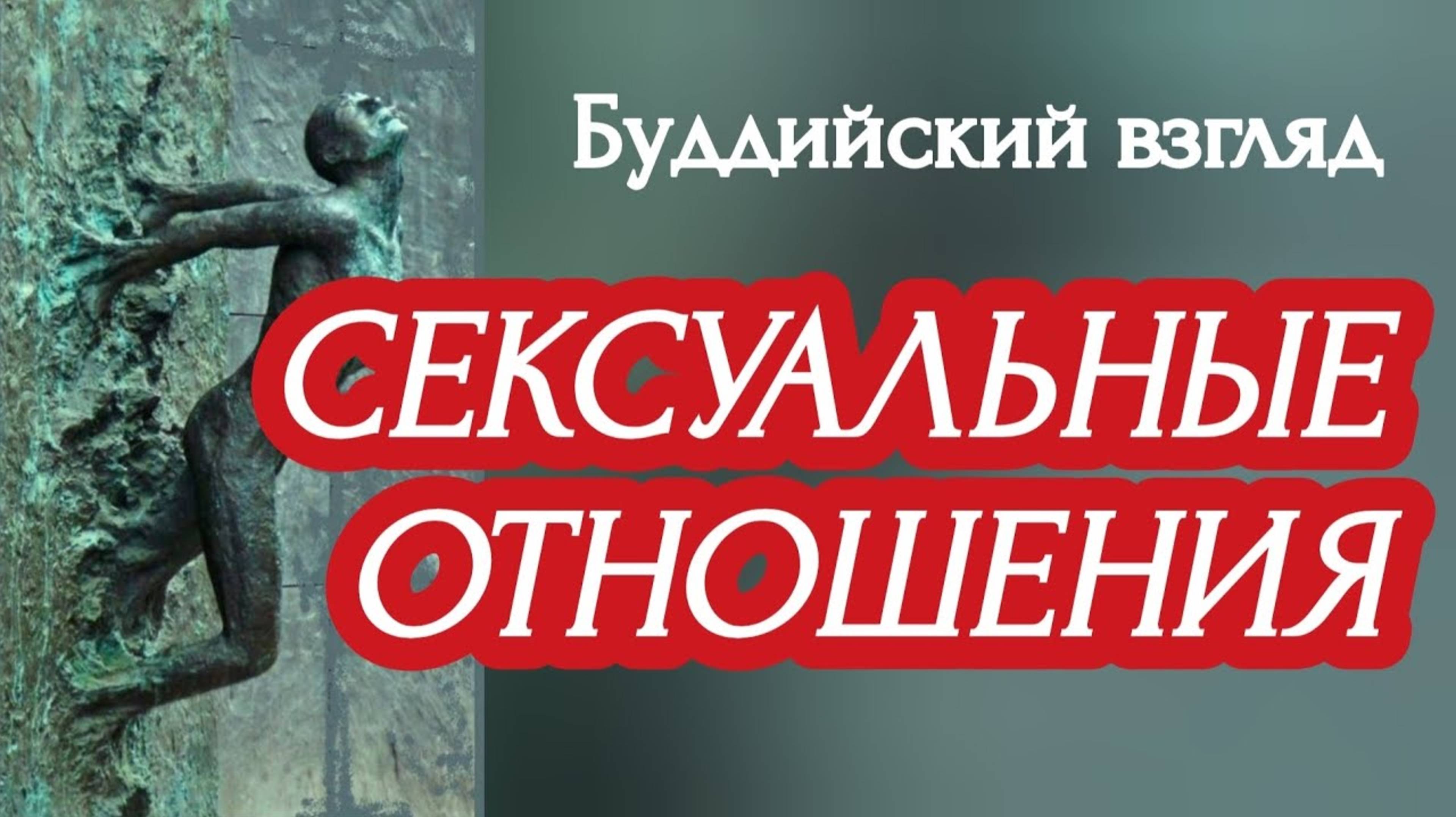 МАСТУРБАЦИЯ, ПОРНОГРАФИЯ, СЕКСУАЛЬНОСТЬ - БУДДИЙСКИЙ ВЗГЛЯД