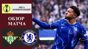 Бетис - Челси обзор матча