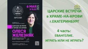 ЦАРСКИЕ ВСТРЕЧИ в Храме-на-Крови: ОЛЕСЯ ЖЕЛЕЗНЯК. 4 часть