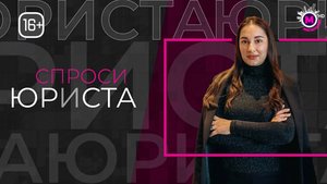 Спроси юриста Аренда жилья