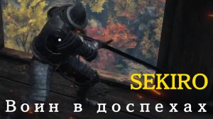 SEKIRO - мини-босс Воин в доспехах (PS5 Pro)