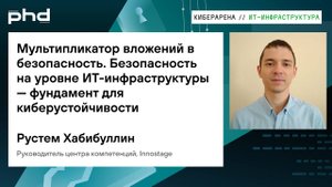 Мультипликатор вложений в безопасность. Безопасность на уровне ИТ-инфраструктуры