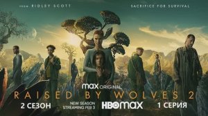 Обзор сериала "Воспитанные волками" 2 сезон 1 серия