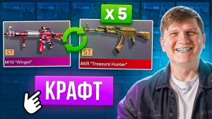 СДЕЛАЛ 5 КРАФТОВ AKR TREASURE HUNTER ST В STANDOFF 2