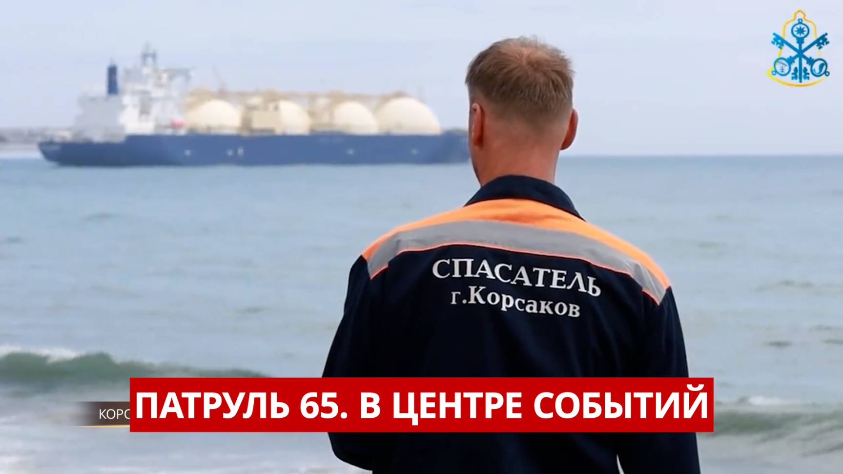 ПАТРУЛЬ 65. Фейковый разлив нефти, погоня с выстрелами и мошенница. Происшествия Сахалина 29.05.25