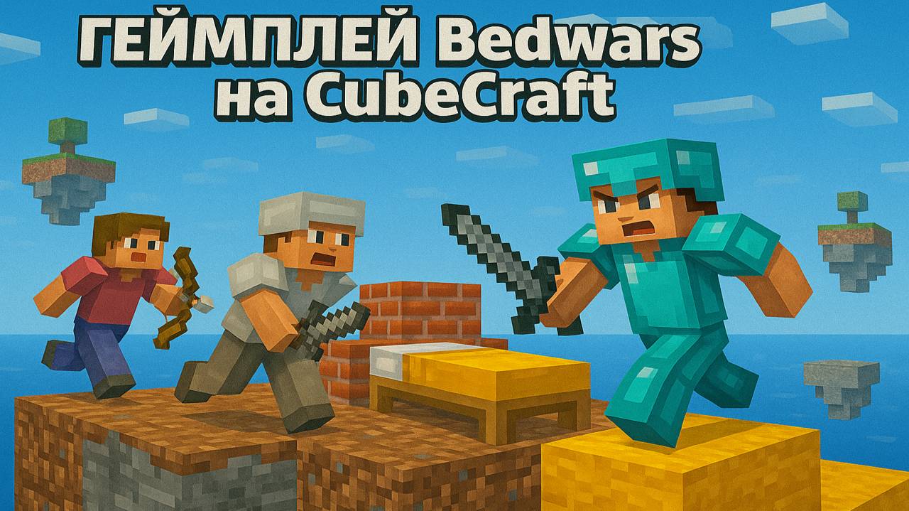 Геймплей Bedwars на CubeCraft