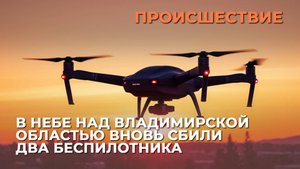 В небе над Владимирской областью вновь сбили два беспилотника
