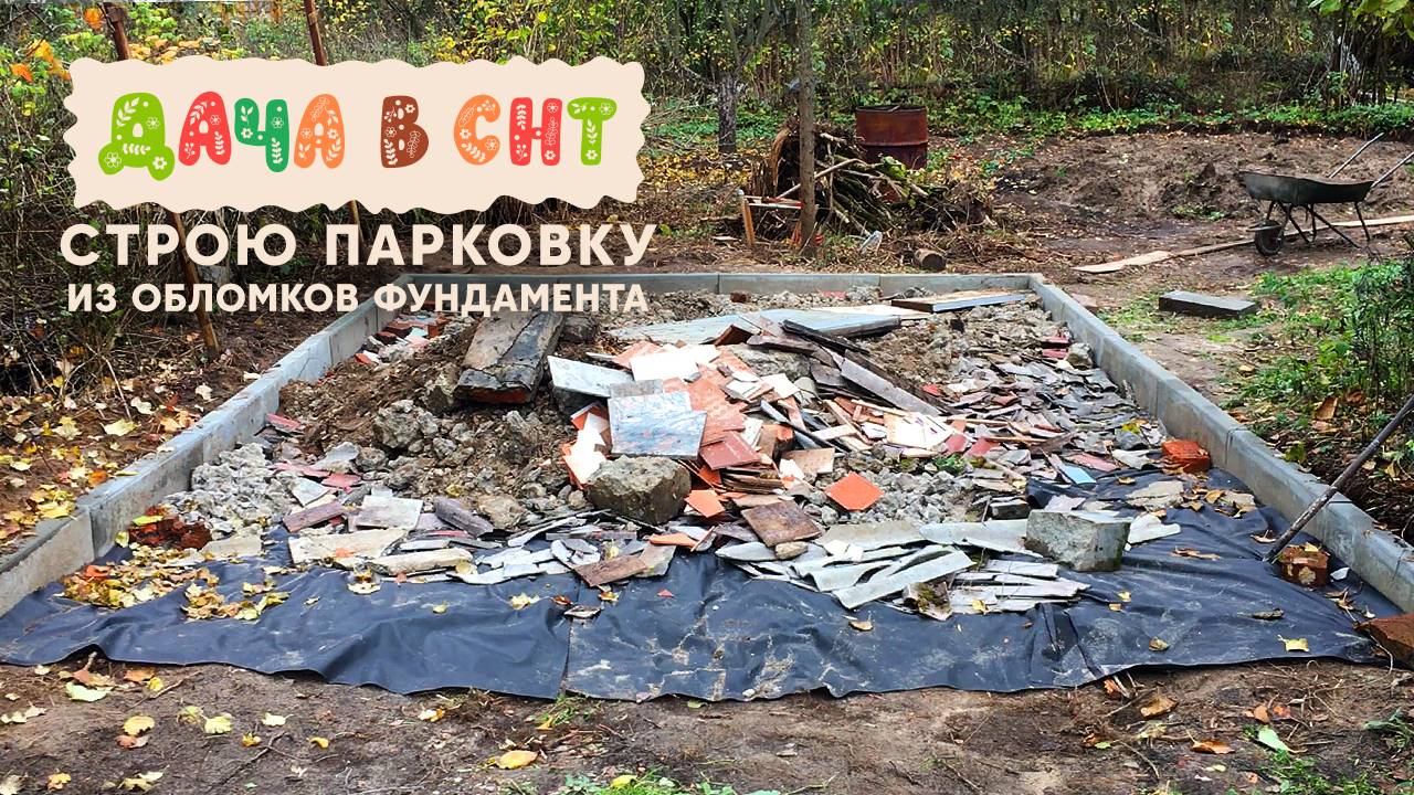 Дача в СНТ - Строю парковку из обломков фундамента и щебенки