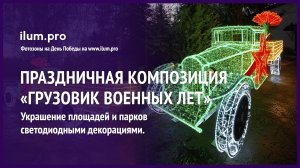 Праздничная композиция с гирляндами и блёстками «Грузовик военных лет» / Айлюм Про